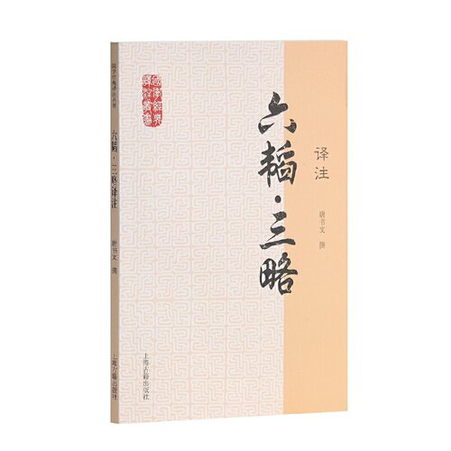 当当网 六韬·三略译注(国学经典译注丛书) 唐书文 撰 古籍总类 上海古籍出版社 正版书籍
