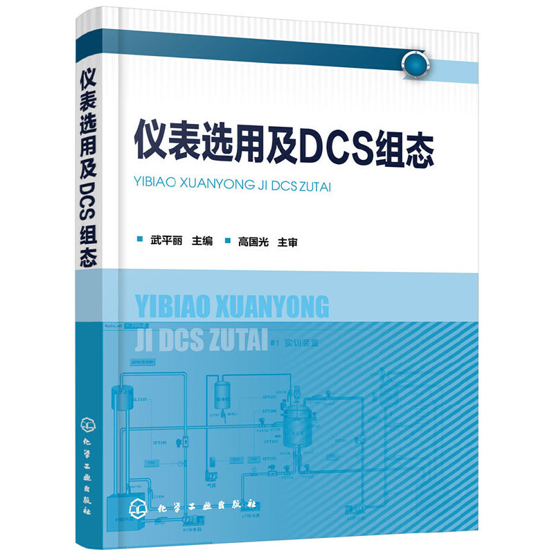 当当网 仪表选用及DCS组态 武平丽 化学工业出版社 正版书籍