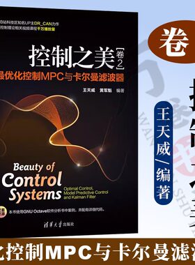 当当网 控制之美（卷2）化控制MPC与卡尔曼滤波器 控制理论实用指南书籍 王天威 黄军魁 清华大学出版社 正版书籍