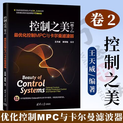 当当网 控制之美（卷2）化控制MPC与卡尔曼滤波器 控制理论实用指南书籍 王天威 黄军魁 清华大学出版社 正版书籍