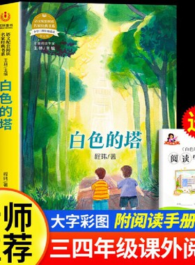 语文配套阅读名家经典  白色的塔