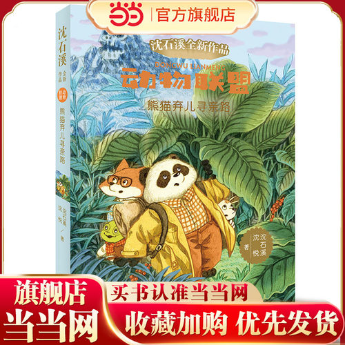 动物联盟—熊猫弃儿寻亲路
