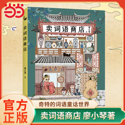 卖词语商店奇特的词语童话世界