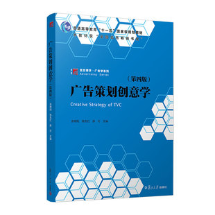 广告策划创意学（第四版）（复旦博学·广告学系列）