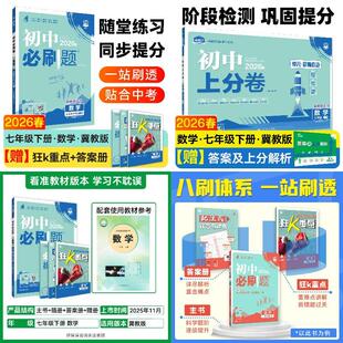 2026初中必刷题&上分卷【2本】 数学七年级下册 冀教版