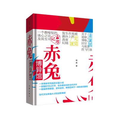 赤兔博异馆（当代文坛旁逸大才的迷醉奉献，一本用顿号写就的长篇小说）