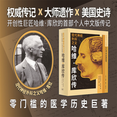 现代神经外科之父：哈维·库欣传