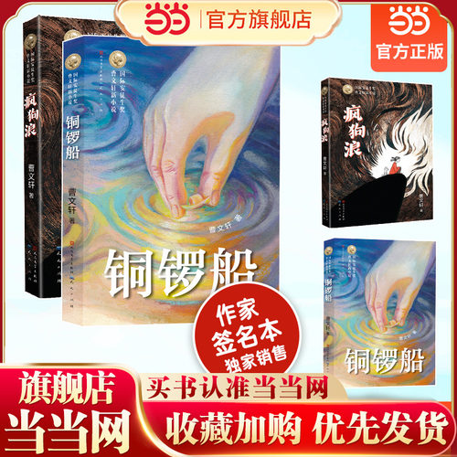 曹文轩新小说铜锣船+疯狗浪