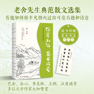 【当当网正版】老舍散文  俗常山海，莫不可爱 老舍的心灵告白,看他如何将平凡烟火过出可爱有趣和诗意 收录了央视《朗读者》名篇