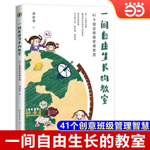 一间自由生长的教室：41个创意班级管理智慧（大教育书系）孙亦华著小学班级学校管理收录41个教育故事管理班级教学育人的智慧书籍