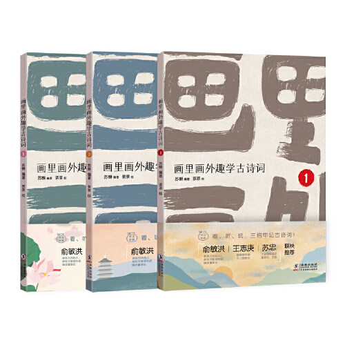 画里画外趣学古诗词（全3册）俞敏洪王志庚苏忠联袂 小学部编版古诗词 语文古诗文 国学经典读本怎么看?