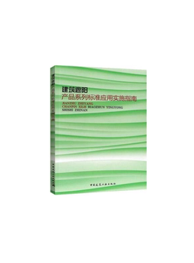 建筑遮阳产品系列标准应用实施指南