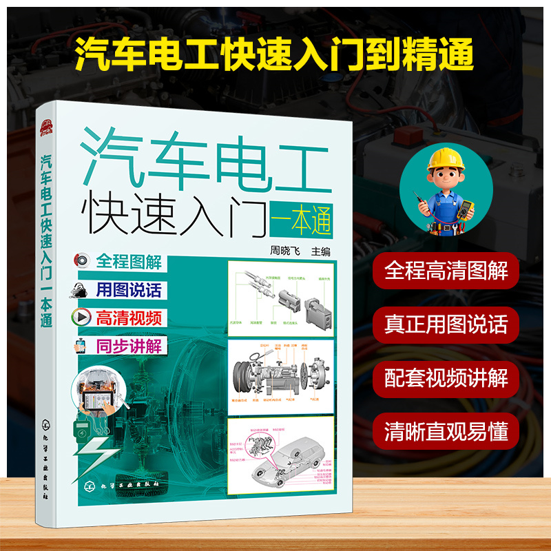 汽车电工快速入门一本通 汽车电路维修基础教程 汽车电工技术手册 电器故障诊断与排除 汽车电子系统检修指南 电工实用技能培训书