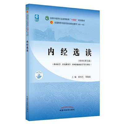 当当网 正版 内经选读 翟双庆 黎敬波著 新世纪第五版第5版全国中医药行业高等教育十四五规划教材 第十一版 中国中医药出版社