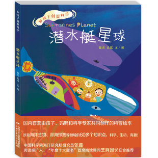 和孩子创想科学系列——潜水艇星球