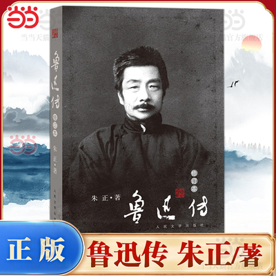 当当网 鲁迅传（修订本）朱正著 种既非仰视、亦非俯视的平等观察的细密精审的冷静眼光 历史名人文学人物传记自传 人民文学出版社