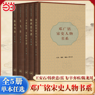 当当网 邓广铭宋史人物书系5册【任选】辛弃疾传辛稼轩年谱+北宋政治改革家王安石+陈龙川传+韩世忠年谱+岳飞传 中国古代人物传记
