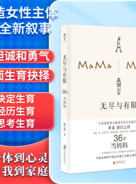 当当网 无尽与有限 36岁当妈妈 荞麦著 直面生育的抉择和过程 讲述混乱的爱女性文学现当代散文随笔小说正版畅销书籍