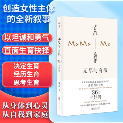 当当网 无尽与有限 36岁当妈妈 荞麦著 直面生育的抉择和过程 讲述混乱的爱女性文学现当代散文随笔小说正版畅销书籍