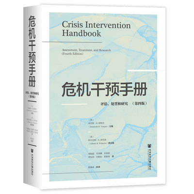 危机干预手册:评估、处置和研究（第四版）