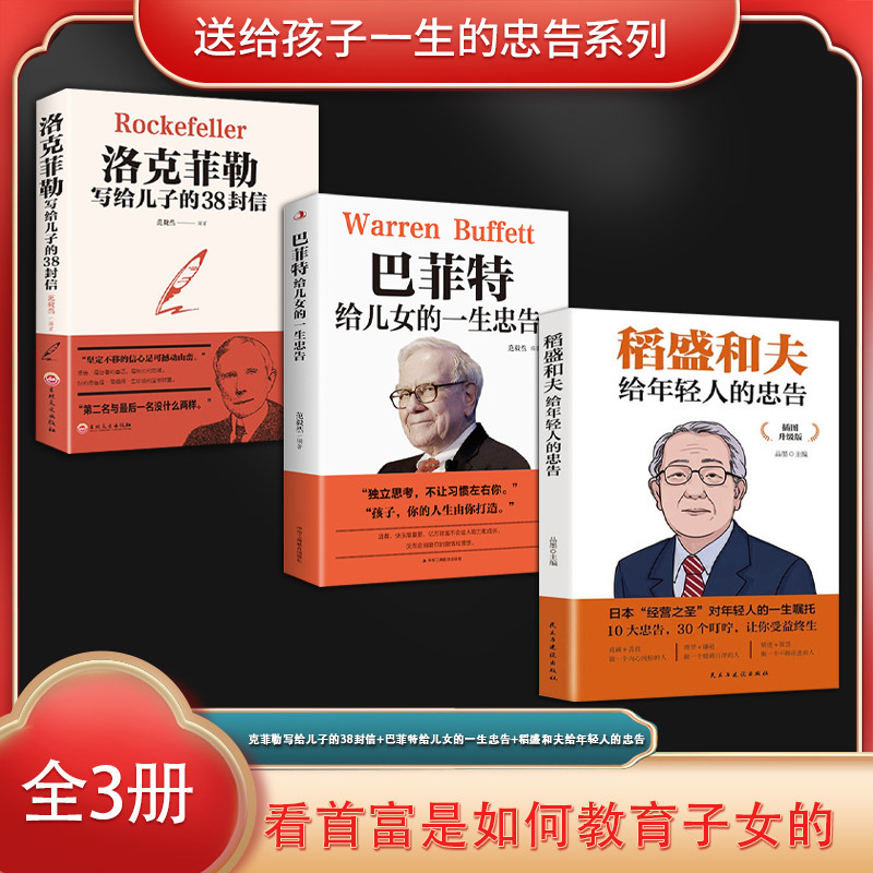 当当网 送给孩子一生的忠告系列 洛克菲勒写给儿子的38封信+巴菲特给儿女的一生忠告+ 品墨 民主与建设出版社 正版书籍 - 实物图