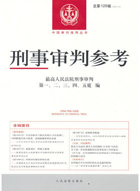 刑事审判参考·总29辑（2021.5）