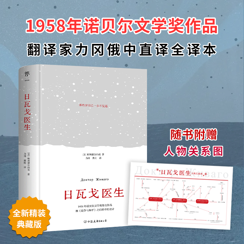 日瓦戈医生（精装典藏版，翻译家力冈俄中直译，未删节全译本。附赠人物关系导图+日瓦戈医生的诗）