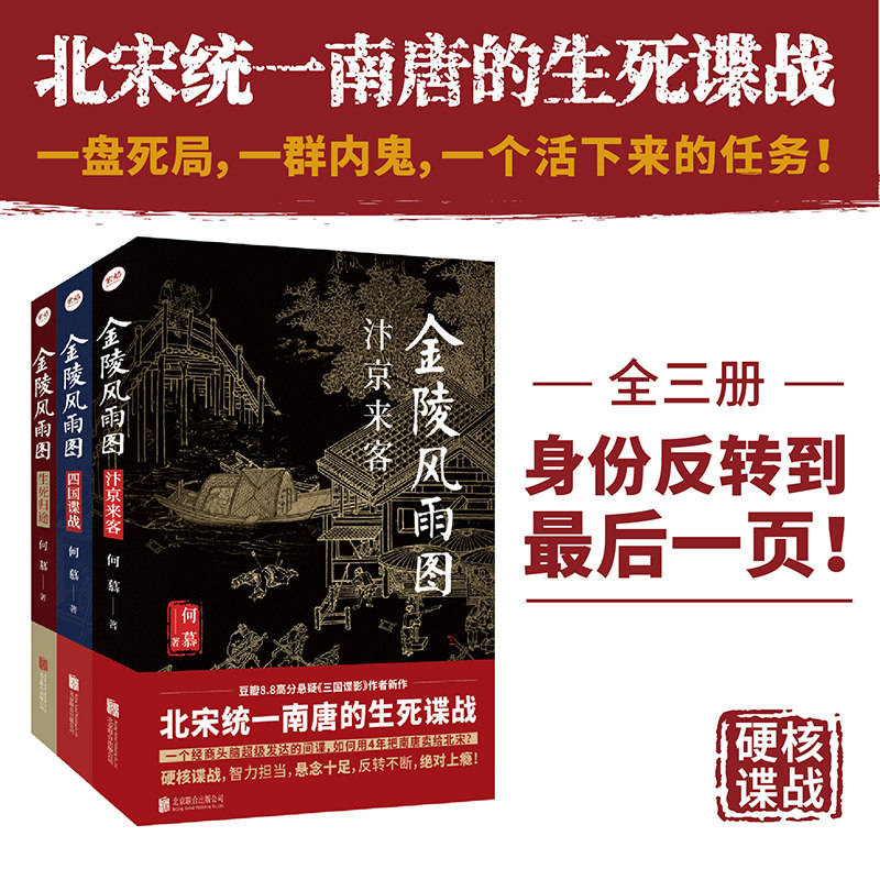 当当网 【全3册任选】金陵风雨图 汴京来客+四国谍战+生死归途套装全3册 何慕继三国谍影后又一力作 五代十国背景历史谍战巨著