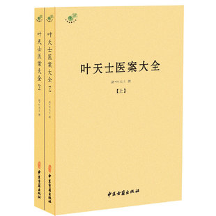 叶天士医案大全(全二册)