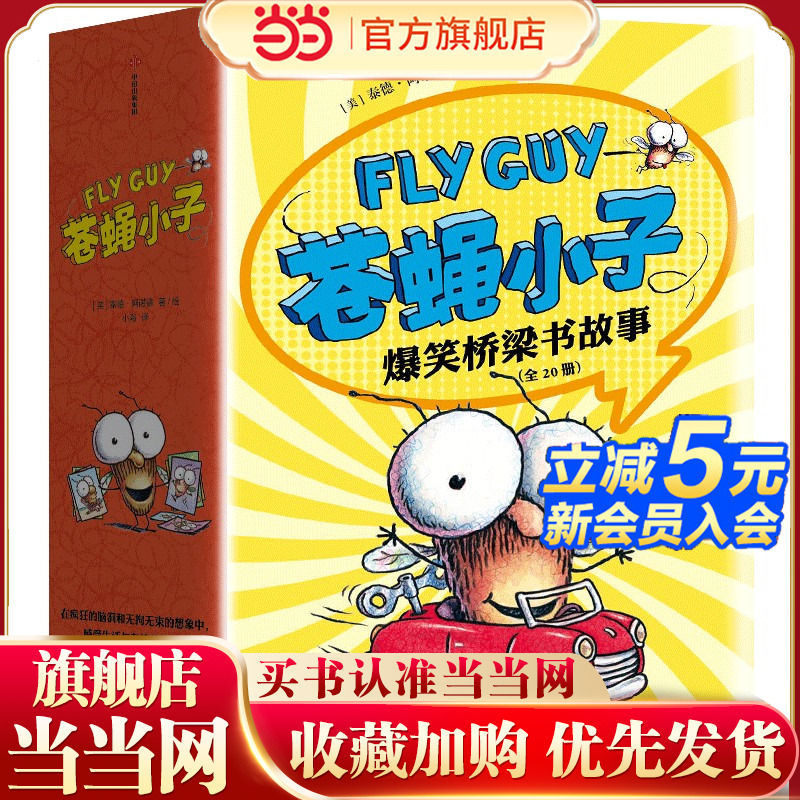 苍蝇小子爆笑桥梁故事20册