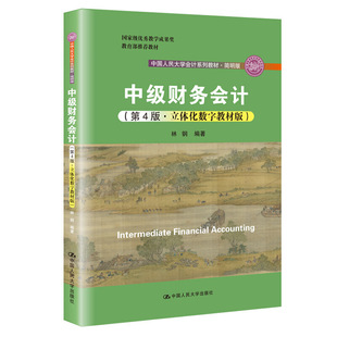 中级财务会计（第4版·立体化数字教材版）（中国人民大学会计系列教材·简明版).林钢9787300278162中国人民大学出版社