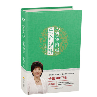 当当网 黄帝内经·生命智慧 曲黎敏 四川科技出版社 正版书籍