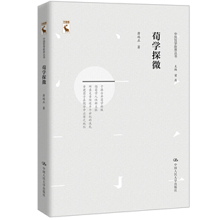 当当网 荀学探微（中国哲学新思丛书） 唐端正 中国人民大学出版社 正版书籍