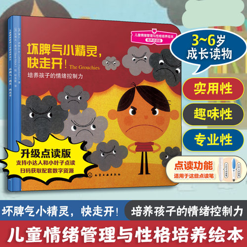 官方正版 坏脾气小精灵快走开 培养孩子的情绪控制力 有声点读版 3-6岁儿童情绪管理与性格培养绘本 提高自主管理情绪能力图书籍