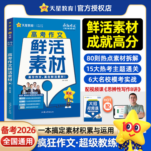 疯狂作文 超级教练系列 高考作文鲜活素材（年刊）高考 2026年新版 天星教育