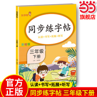 同步练字帖（三年级下册）三年级下册同步字帖人教版三下每日一练语文练字帖写字课课练 小学生专用同步楷书临摹习字帖乐学熊下学