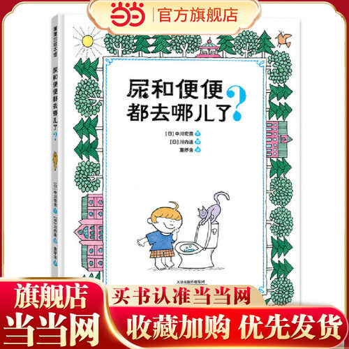 尿和便便都去哪儿了？（按下厕所的冲水按钮时，尿和便便会被水冲向哪里呢）