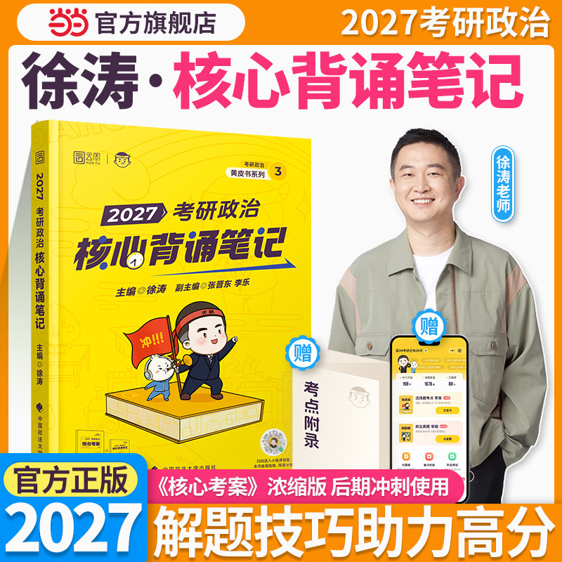 当当网】2027徐涛考研政治冲刺背诵笔记3套卷优题库客观题10套卷徐涛小黄书冲刺背诵手册核心考案可搭肖秀荣背诵手册肖四肖八腿姐