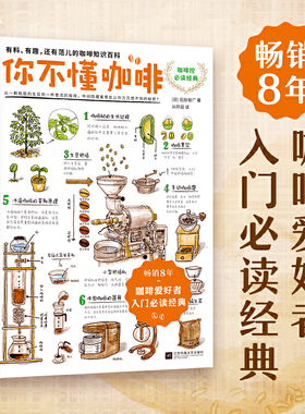 当当网 正版书籍 你不懂咖啡升级版 畅销8年！咖啡爱好者入门经典！有料有趣有范儿的咖啡知识百科 87个Q&A为你解答关于咖啡的迷思