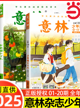 【当当网正版】意林少年版2025小学生版意林少年版合订本总第130卷2024年1-24期作文素材大全初中小学版过刊2025杂志课外阅读写作