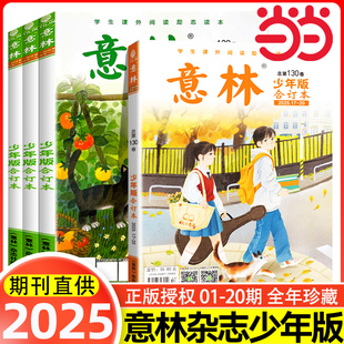 当当网正版 24期作文素材大全初中小学版 意林少年版 合订本总第130卷2024年1 过刊2025杂志课外阅读写作 2025小学生版
