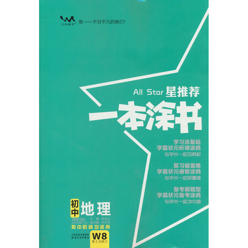 2026文脉教育星推荐一本涂书初中地理（第5次修订）图片