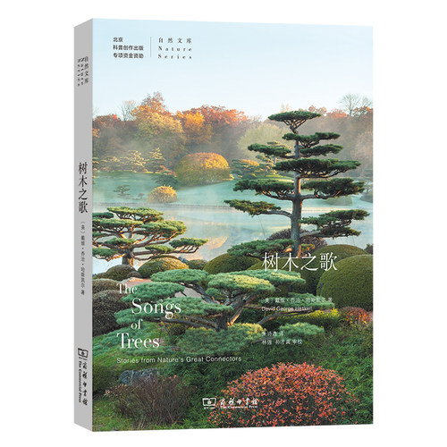 当当网 树木之歌(自然文库) 《看不见的森林》作者又一力作 描绘十二种样态的树和周边万物复杂关系的古老生命之歌 正版书籍