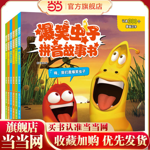 爆笑虫子拼音故事书全6册