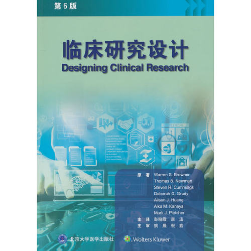 临床研究设计（第5版）