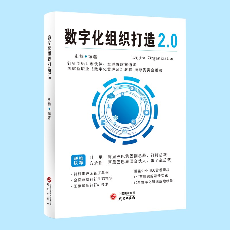当当网 数字化组织打造2.0:超级组织 沟通协同 管理 成本控制 运营风险 钉钉总裁叶军、 史楠 研究出版社 正版书籍