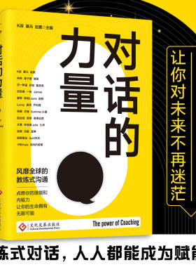 对话的力量，风靡全球的教练式沟通