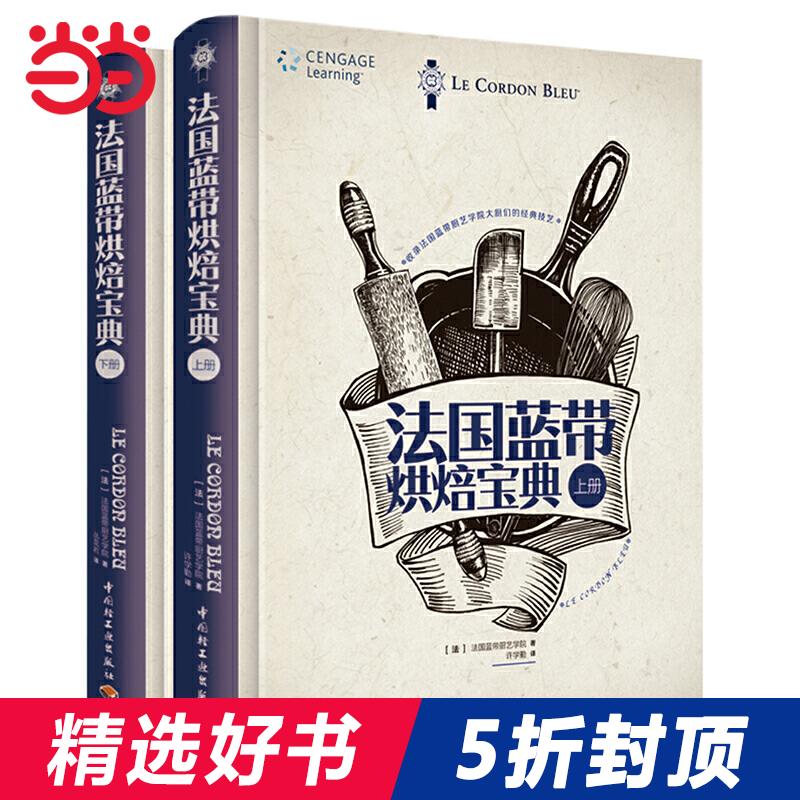 【当当网 正版书籍】法国蓝带烘焙宝典（上下册）法国蓝带厨艺学院经典教科书