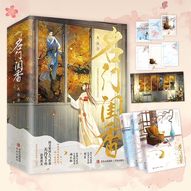 当当网 名门闺香 全3册(逆袭爽文,扮猪吃虎的小狐狸闺秀·端木绯vs意气风发的孔雀少年郎· 天泠 青岛出版社 正版书籍