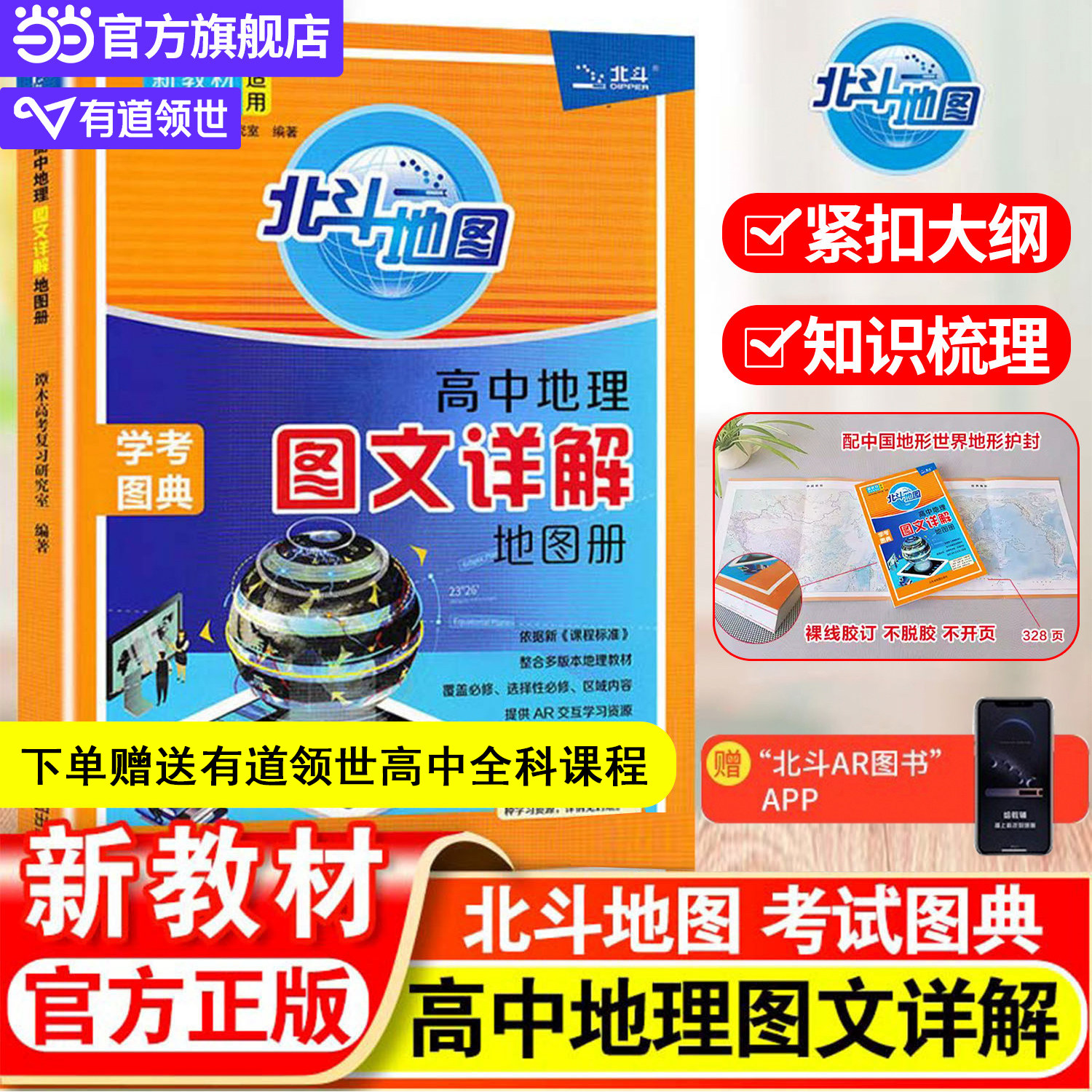 新教材新高考版2026新版北斗地图册高中地理图文详解地理地图册高中版新高考北斗地理填充图册高中地理新教材区域高三中国世界地图